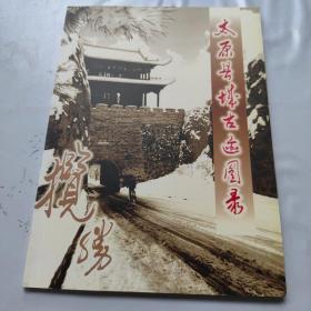 太原县城古迹图录