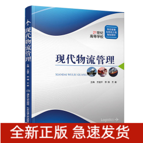 現(xiàn)代物流管理