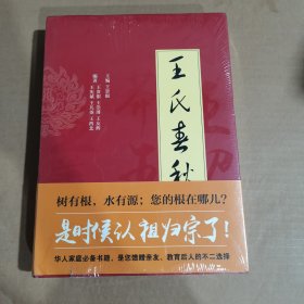 王氏春秋（未拆封）
