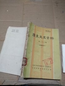 广东文史资料 第二十六辑