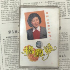 磁带 秦腔正宗李正敏传人 杨凤兰