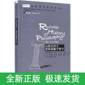 劳特利奇哲学史十卷本·第九卷：20世纪科学、逻辑和数学哲学