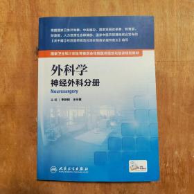 外科学：神经外科分册