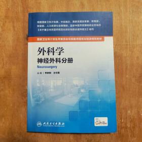 外科学：神经外科分册