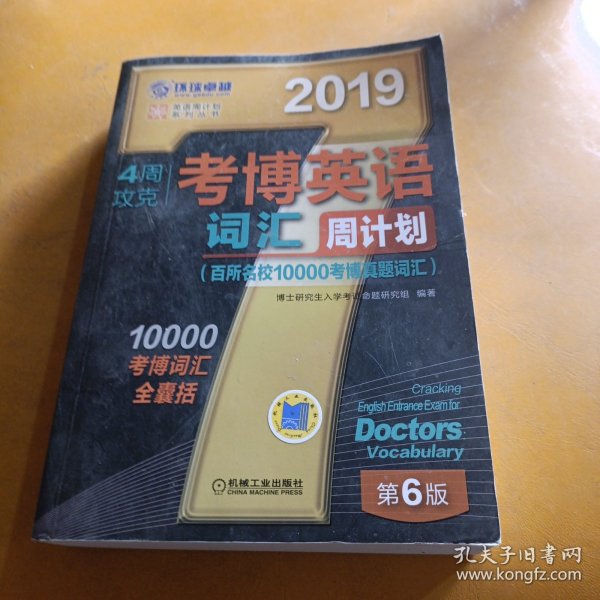 2019年4周攻克考博英语词汇周计划（百所名校10000考博真题词汇 第6版）