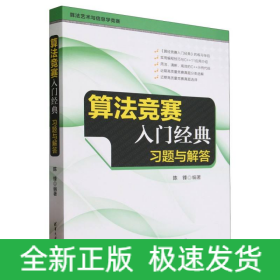 算法竞赛入门经典(习题与解答算法艺术与信息学竞赛)