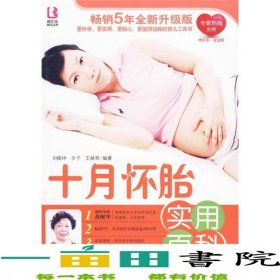 十月懷胎實(shí)用百科劉曉坤夕子王赫男中國人口出9787510103353