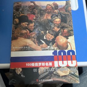 100幅俄罗斯名画