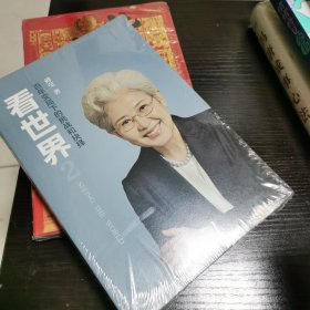 看世界2傅莹著百年变局下的挑战和抉择 中信