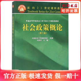社会政策概论(第3版)/关信平
