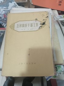 怎样做好干部工作