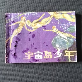 科幻故事连环画 宇宙岛少年