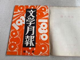 中国现代文学史资料丛书（乙种）：文学月报 第二号  （影印本）