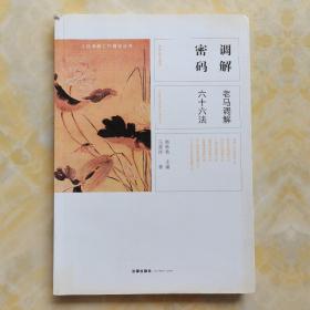 调解密码 老马调解六十六法