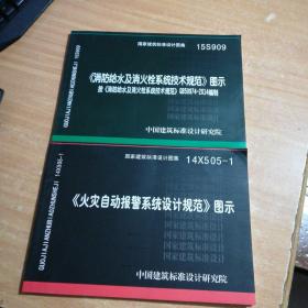  消防给水及消火栓系统技术规范 图示（15S909）