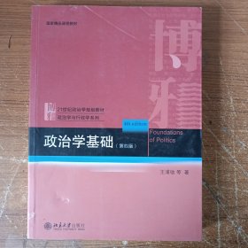 政治学基础（第四版）