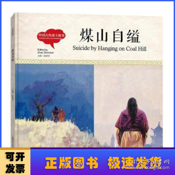 幼学启蒙丛书-中国古代帝王故事·煤山自缢（中英对照精装版）