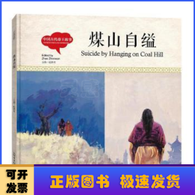 幼学启蒙丛书-中国古代帝王故事·煤山自缢（中英对照精装版）