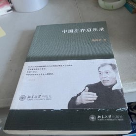 中国生存启示录