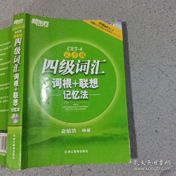 新东方：四级词汇词根+联想记忆法