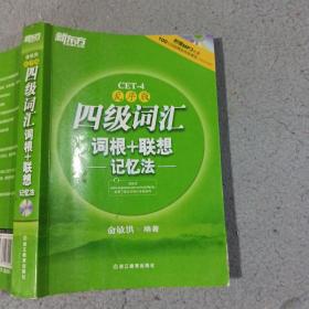 新东方：四级词汇词根+联想记忆法