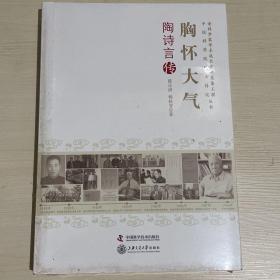 老科学家学术成长资料采集工程中国科学院院士传记丛书·胸怀大气：陶诗言传