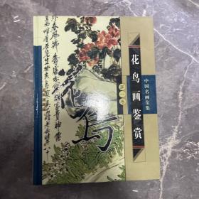 中国名画全集花鸟画鉴赏全4册