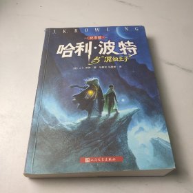 哈利·波特与“混血王子”