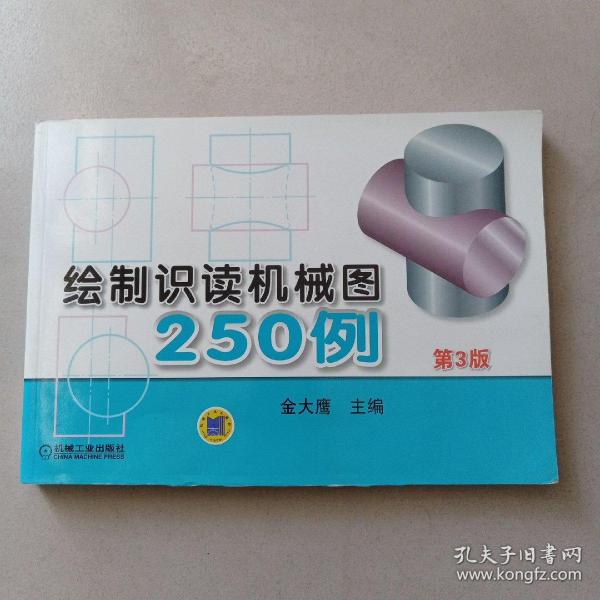 绘制识读机械图250例（第3版）