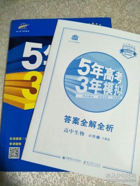 曲一线科学备考·5年高考3年模拟：高中生物（必修1 RJ 高中同步新课标）