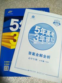 曲一线科学备考·5年高考3年模拟：高中生物（必修1 RJ 高中同步新课标）