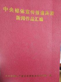 中央媒体宣传报道兵团新闻作品汇编