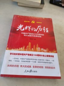 光辉的历程----中国共产党成立100周年的伟大成就与宝贵经验（含七一讲话全文）