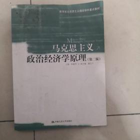 教育部马克思主义理论学科重点教材：马克思主义政治经济学原理（第2版）