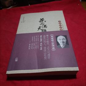 花雨满天悟禅机：李叔同的佛心禅韵