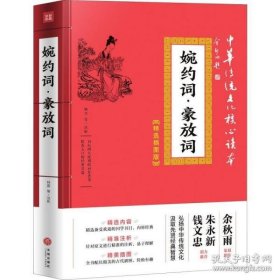 正版 婉约词&#183;豪放词/中华传统文化核心读本:精选插图版 9787545548433 天地出版社