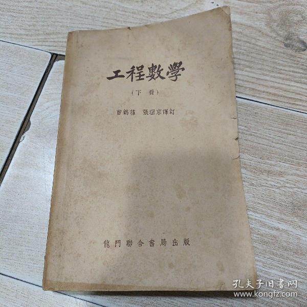 工程数学（下册）