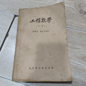 工程数学（下册）