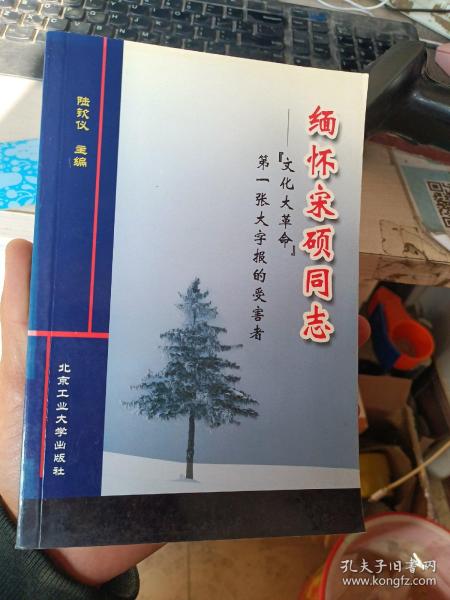缅怀宋硕同志 文化大革命 第一张大字报的受害者(有印章)