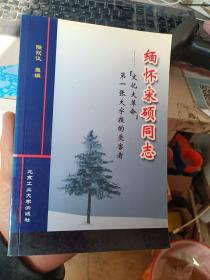 缅怀宋硕同志 文化大革命 第一张大字报的受害者(有印章)