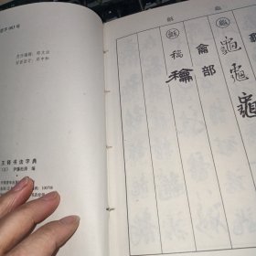 王铎书法字典 实物图 货号88-3