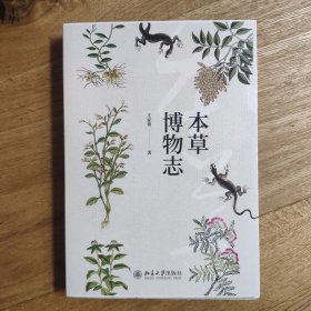 签名钤印毛边本 本草博物志