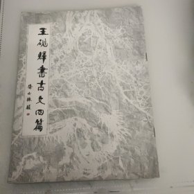 王砚辉书古文四篇一版一印