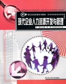 【正版全新】现代企业人力资源开发与管理刘毅哈尔滨工程大学出版社有限公司9787810732680