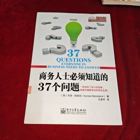 商务人士必须知道的37个问题