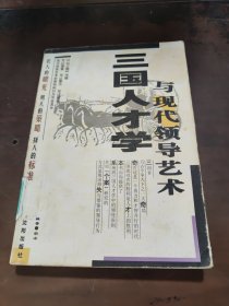 三国人才学与现代领导艺术