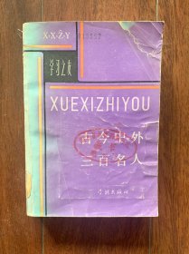 古今中外三百名人，学林出版社1985年出版，一版一印。