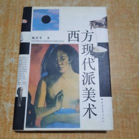 西方现代派美术 .