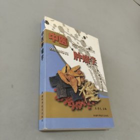 中醫(yī)腫瘤學(xué)