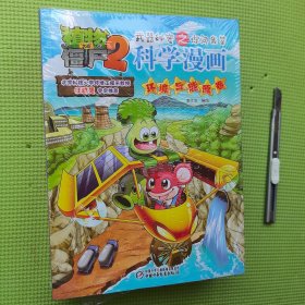 科学漫画《环境与能源券》《农业与生态券》《植物券》《天气与气候》《灾害与防护券》共五券